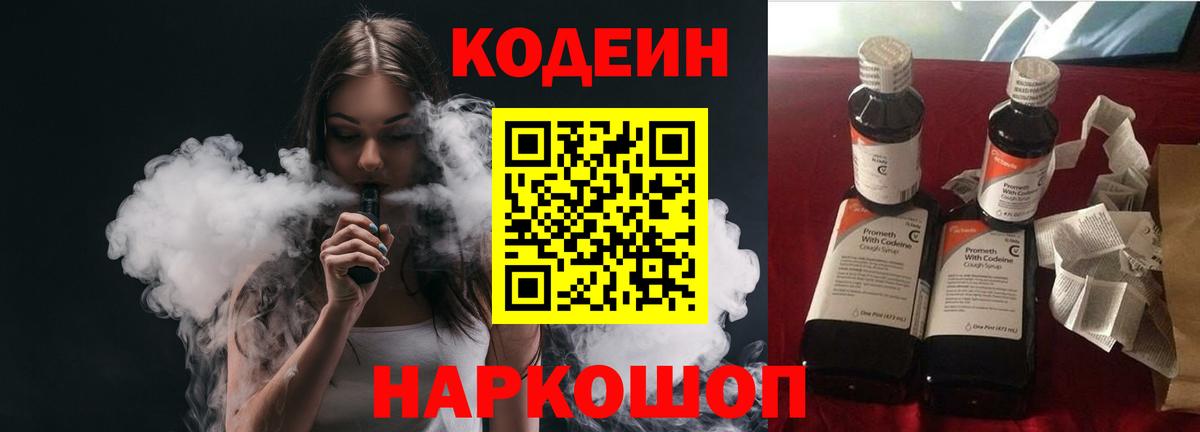 Чернушка  Codein Purple Drank  Codein напиток Lean (лин)  Вход с VPN 